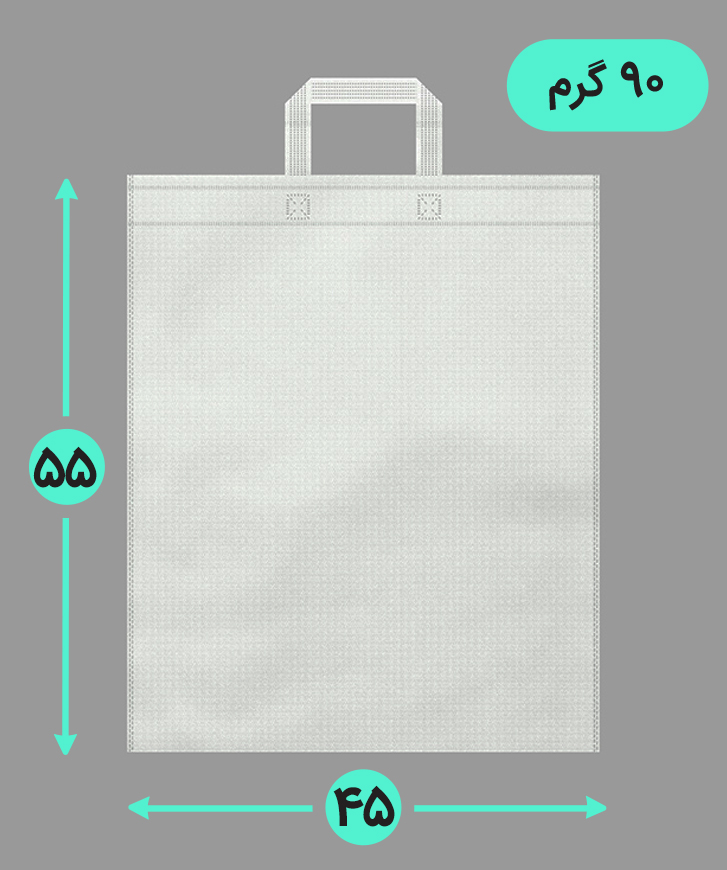 بگ پارچه ای 45*55 عمودی فلت 90 گرم دسته بندی