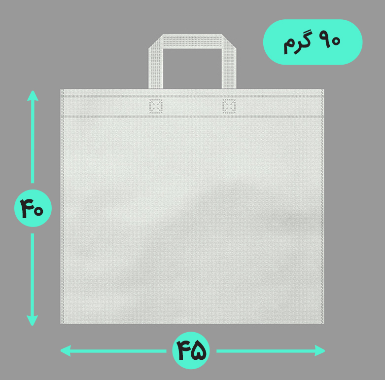 بگ پارچه ای 45*40 افقی فلت 90 گرم دسته بندی