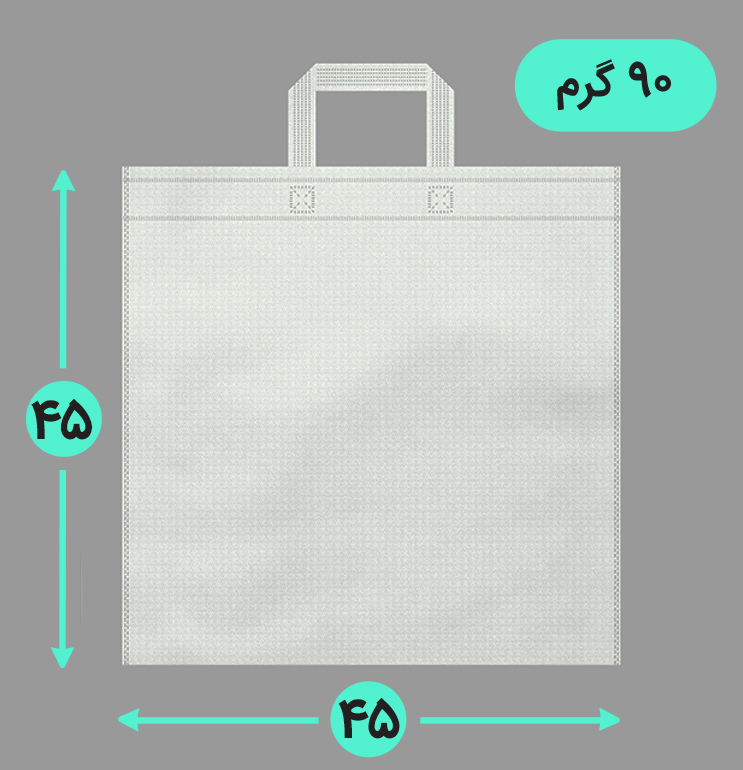 بگ پارچه ای 45*45 فلت 90 گرم دسته بندی