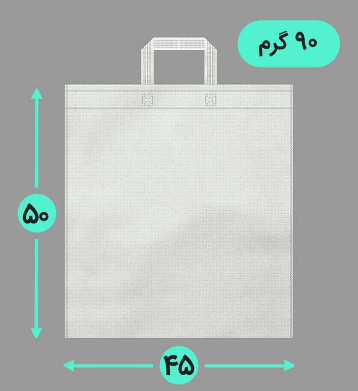 بگ پارچه ای 45*50 عمودی فلت 90 گرم دسته بندی