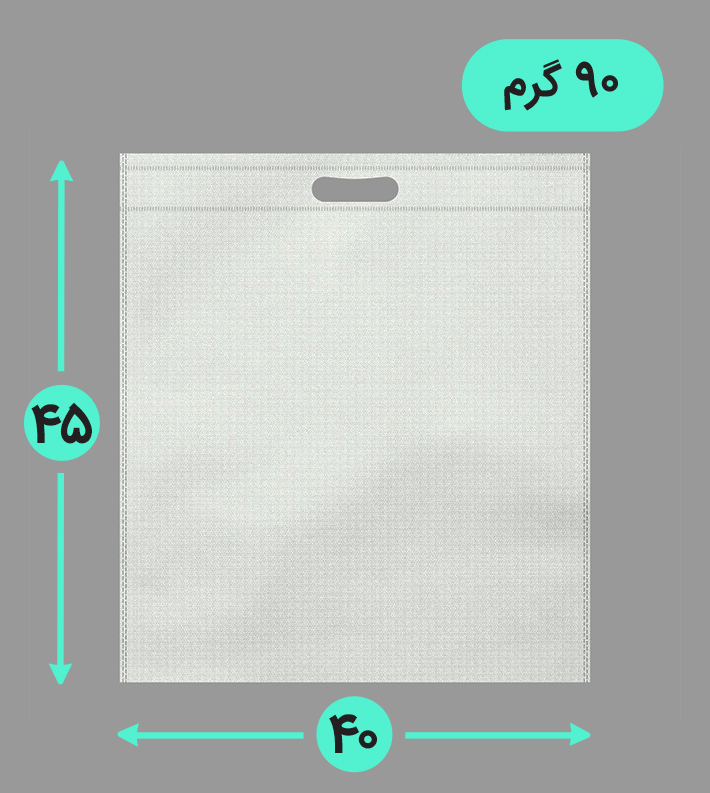 بگ پارچه ای 40*45 عمودی فلت 90 گرم دسته پانچ