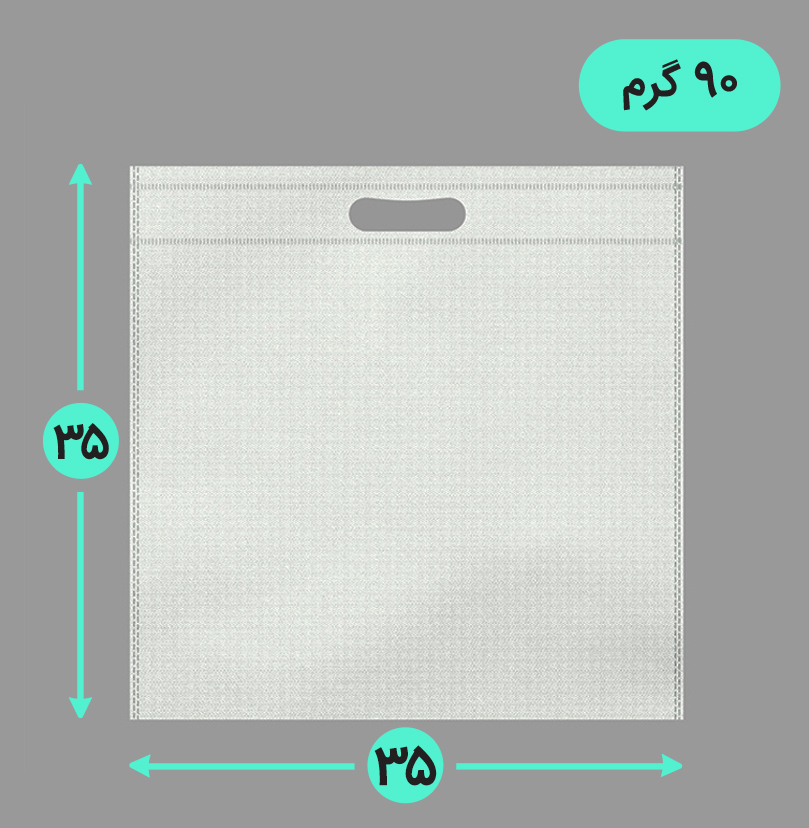 بگ پارچه ای 35*35 فلت 90 گرم دسته پانچ