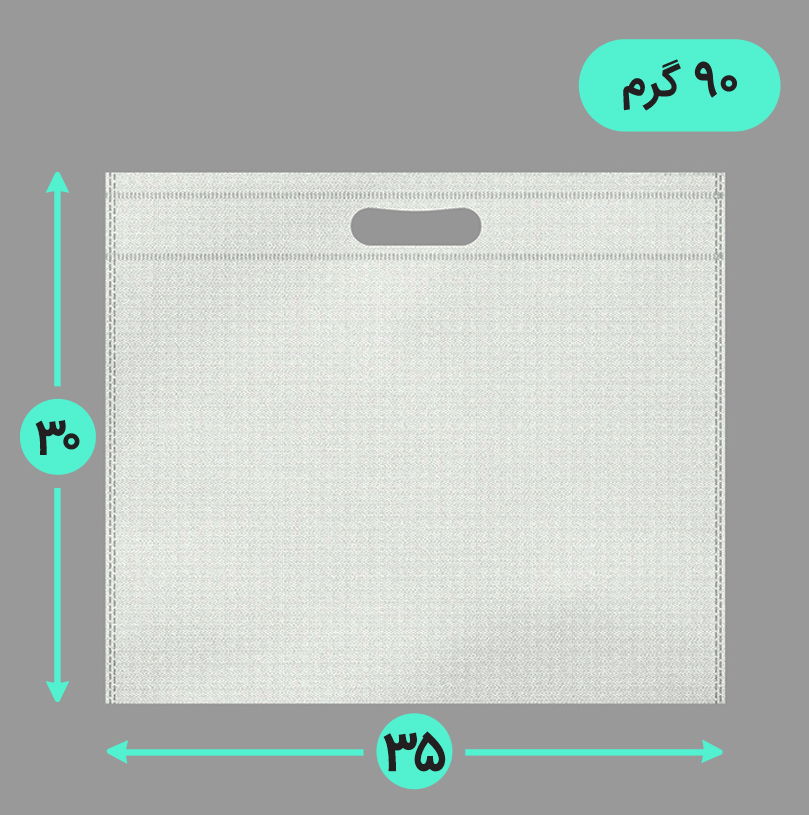 بگ پارچه ای 35*30 افقی فلت 90 گرم دسته پانچ