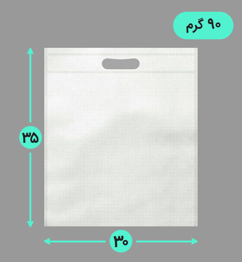 بگ پارچه ای 30*35 عمودی فلت 90 گرم دسته پانچ