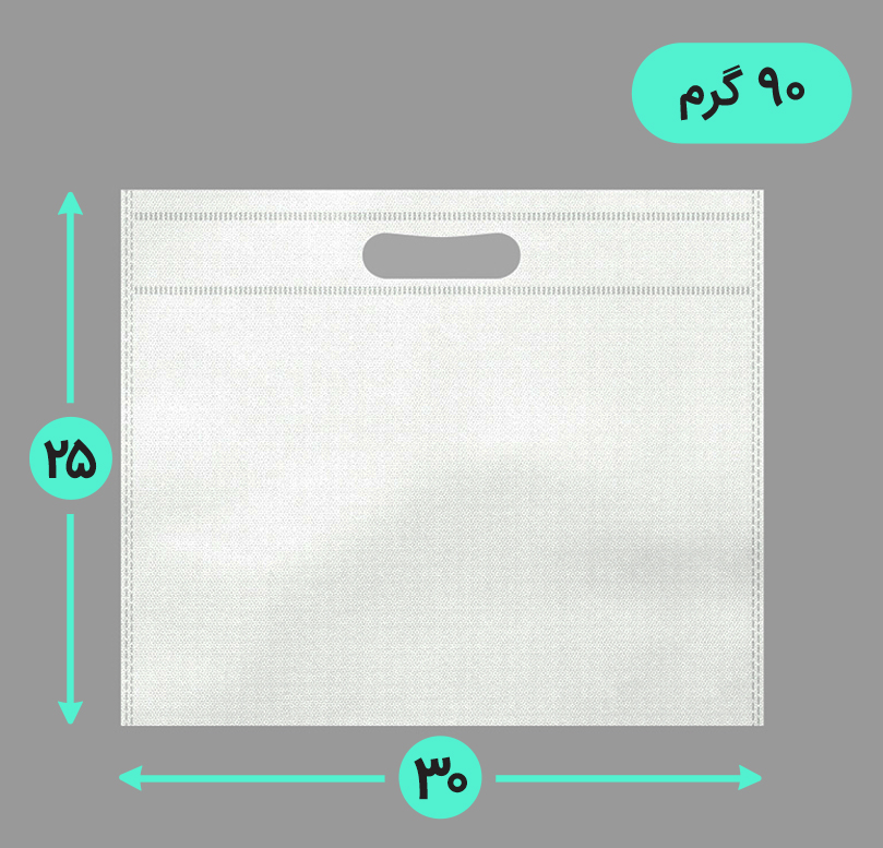 بگ پارچه ای 30*25 افقی فلت 90 گرم دسته پانچ