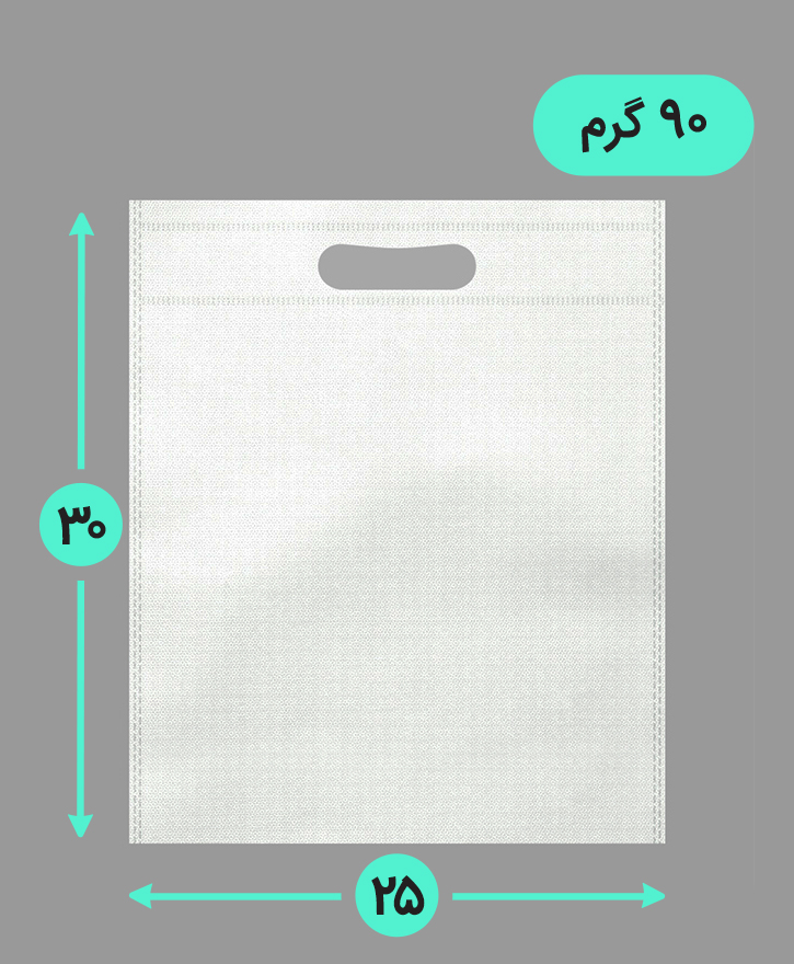 بگ پارچه ای 25*30عمودی فلت 90 گرم دسته پانچ