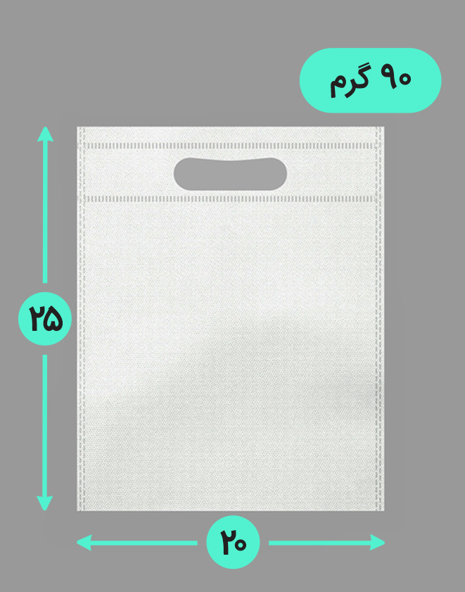 بگ پارچه ای 20*25 عمودی فلت 90 گرم دسته پانچ