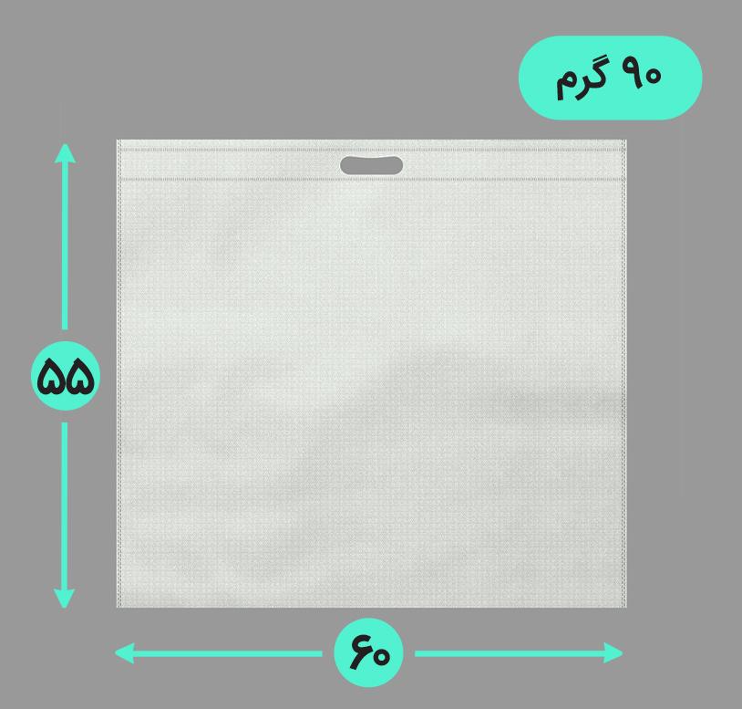 بگ پارچه ای 60*55 افقی فلت 90 گرم دسته پانچ