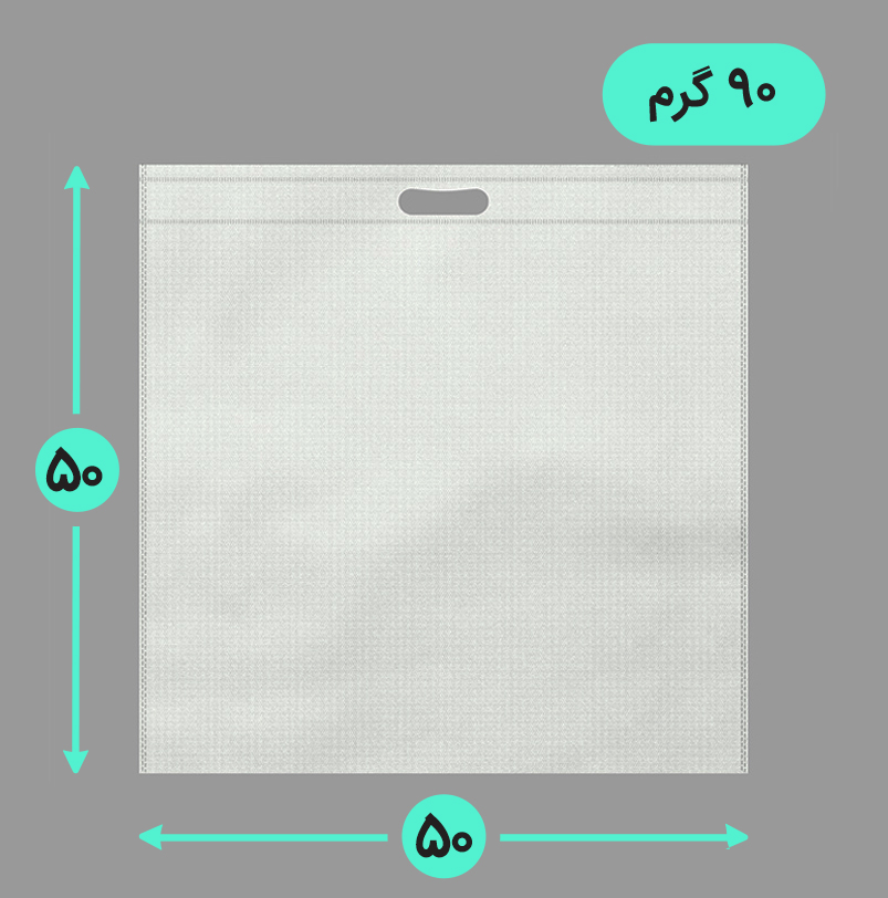 بگ پارچه ای 50*50 فلت 90 گرم دسته پانچ