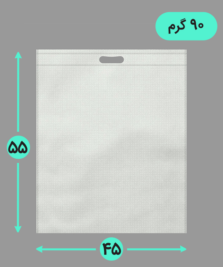 بگ پارچه ای 45*55 عمودی فلت 90 گرم دسته پانچ