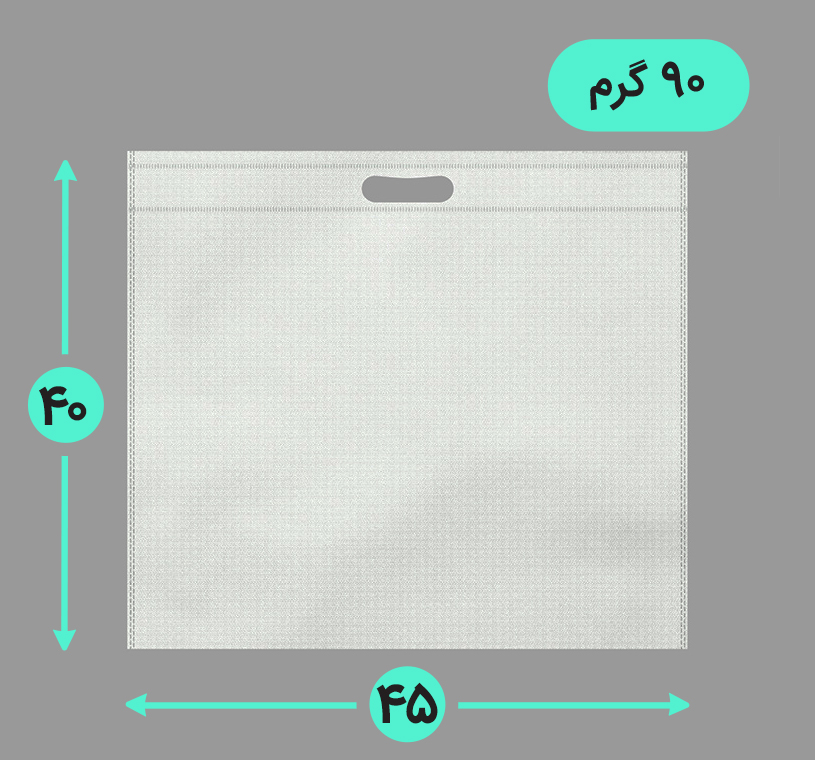 بگ پارچه ای 45*40 افقی فلت 90 گرم دسته پانچ