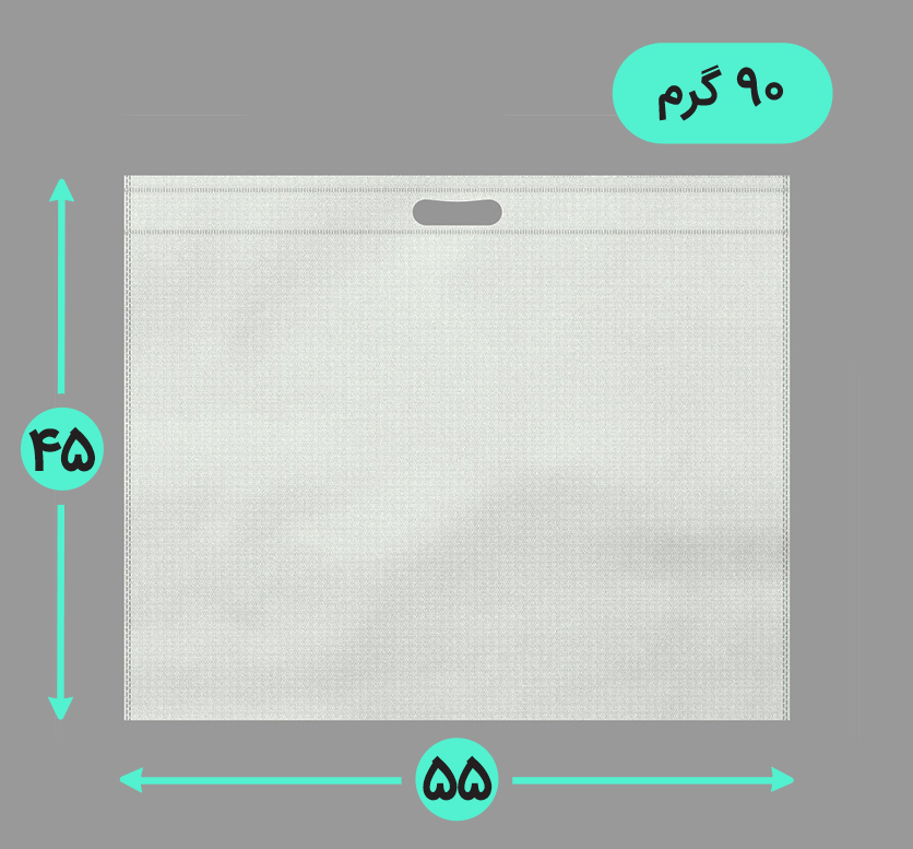 بگ پارچه ای 55*45 افقی فلت 90 گرم دسته پانچ