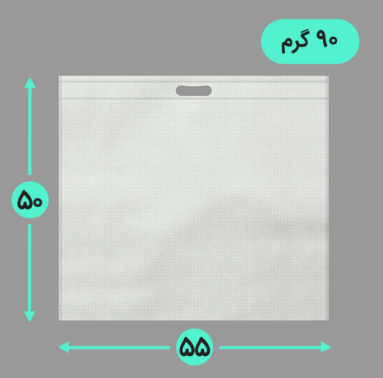 بگ پارچه ای 55*50 افقی فلت 90 گرم دسته پانچ