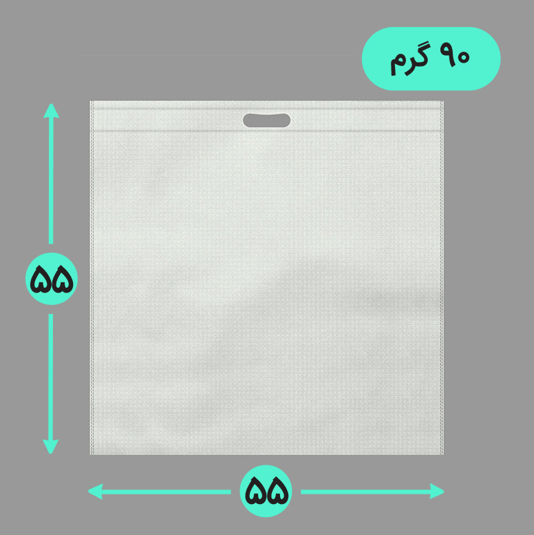 بگ پارچه ای 55*55 فلت 90 گرم دسته پانچ