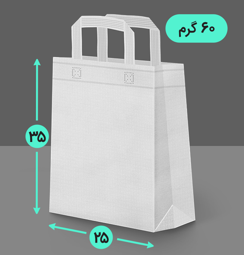 بگ پارچه ای 25*35 عمودی سه طرف کاست 60 گرم دسته بندی