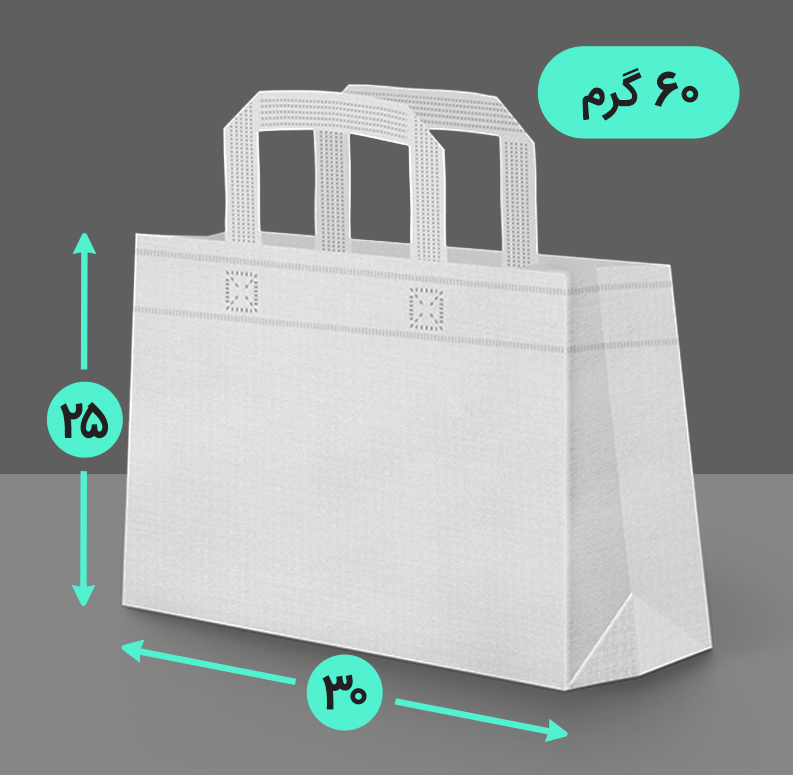 بگ پارچه ای 30*25 افقی سه طرف کاست 60 گرم دسته بندی