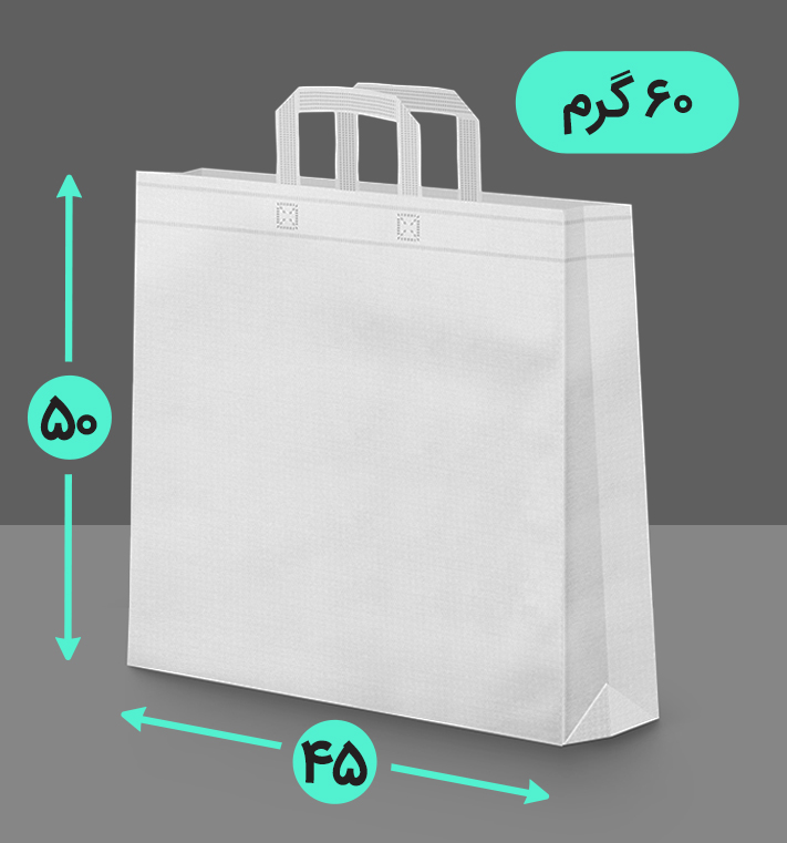 بگ پارچه ای 45*50 عمودی سه طرف کاست 60 گرم دسته بندی