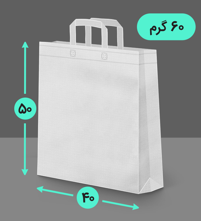 بگ پارچه ای 40*50 عمودی سه طرف کاست 60 گرم دسته بندی