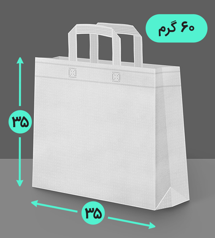 بگ پارچه ای 35*35 سه طرف کاست 60 گرم دسته بندی