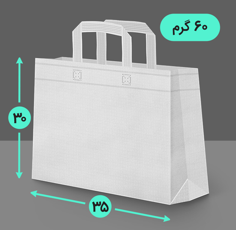 بگ پارچه ای 35*30 افقی سه طرف کاست 60 گرم دسته بندی