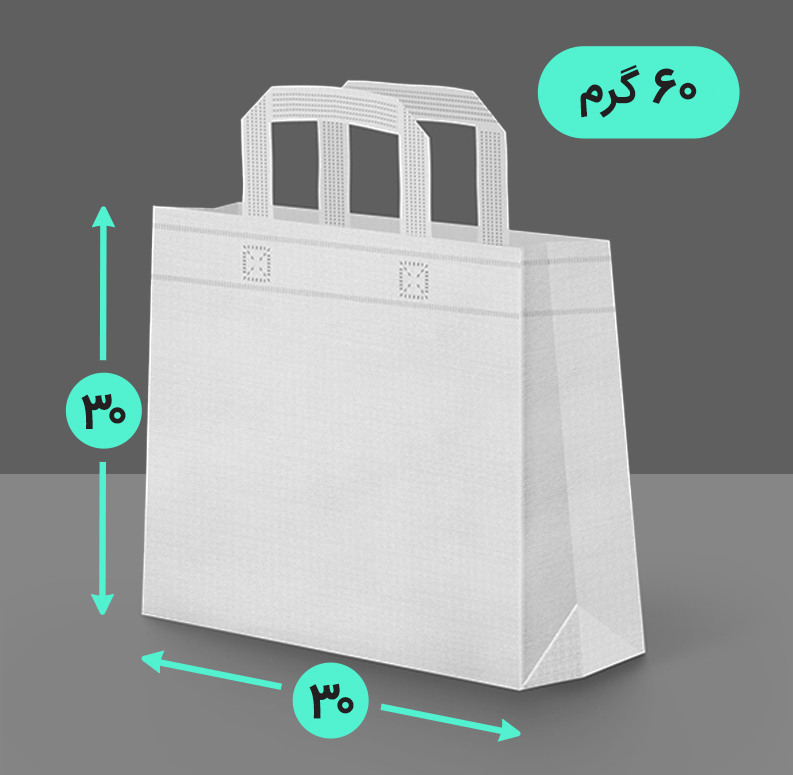 بگ پارچه ای 30*30 سه طرف کاست 60 گرم دسته بندی