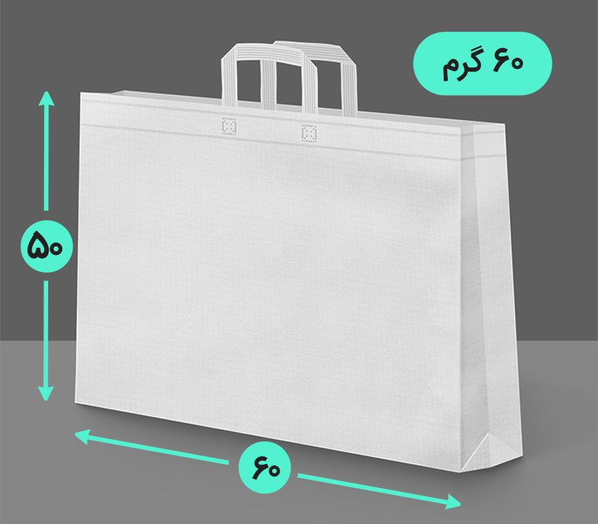 بگ پارچه ای 60*50 افقی سه طرف کاست 60 گرم دسته بندی