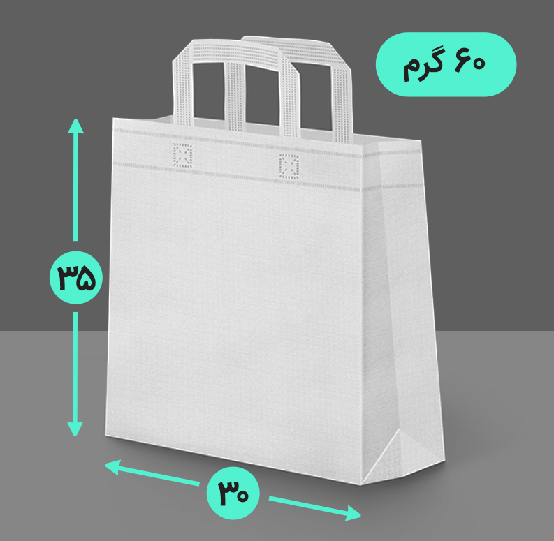 بگ پارچه ای 30*35 عمودی سه طرف کاست 60 گرم دسته بندی