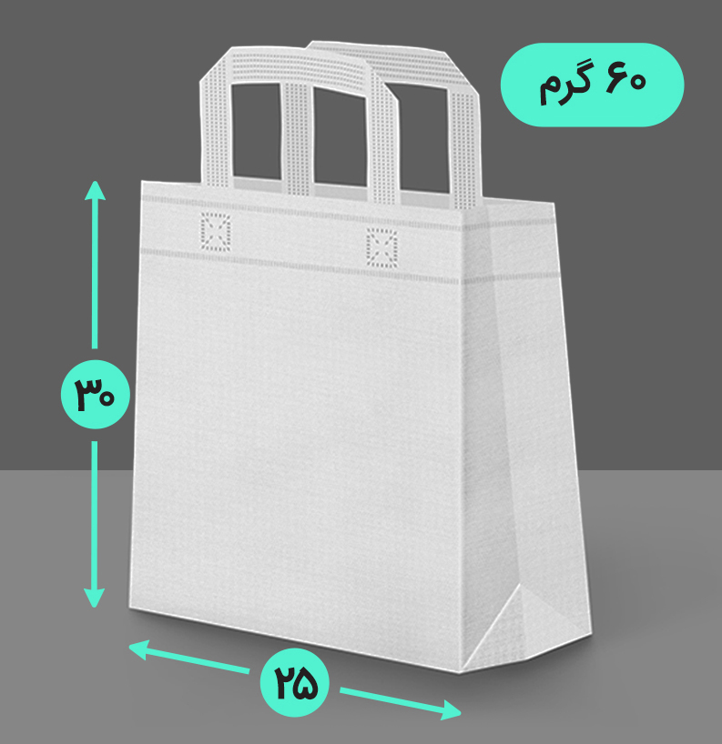 بگ پارچه ای 25*30 عمودی سه طرف کاست 60 گرم دسته بندی