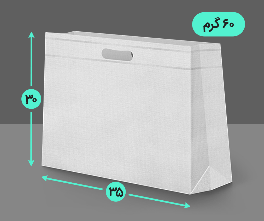 بگ پارچه ای 35*30 افقی سه طرف کاست 60 گرم دسته پانچ