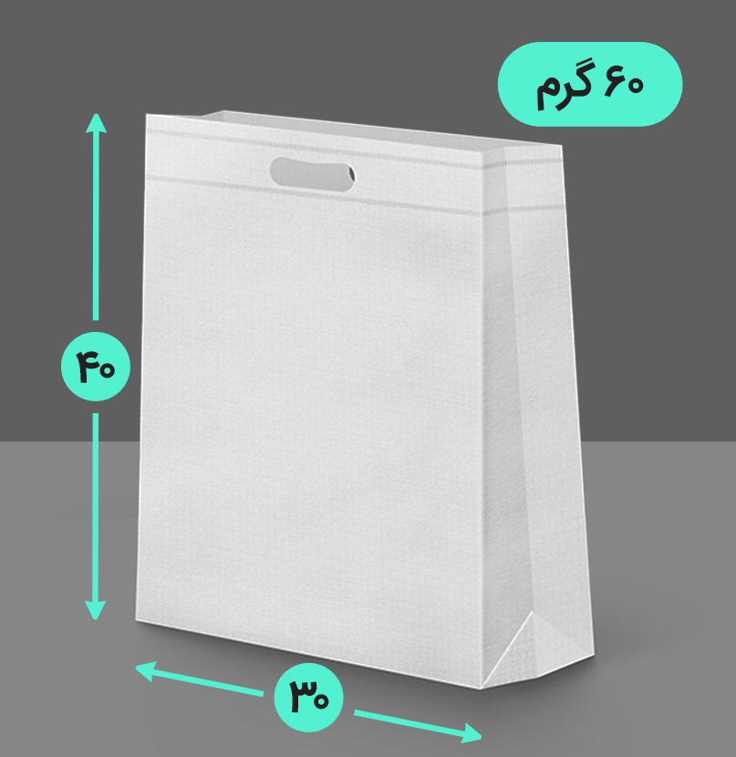 بگ پارچه ای 30*40 عمودی سه طرف کاست 60 گرم دسته پانچ