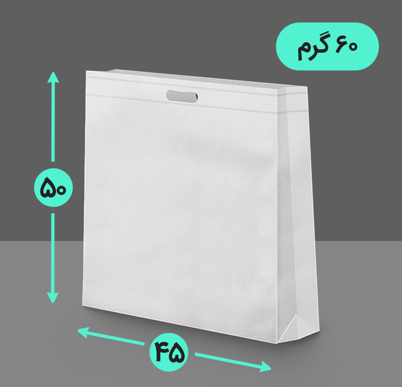 بگ پارچه ای 45*50 عمودی سه طرف کاست 60 گرم دسته پانچ