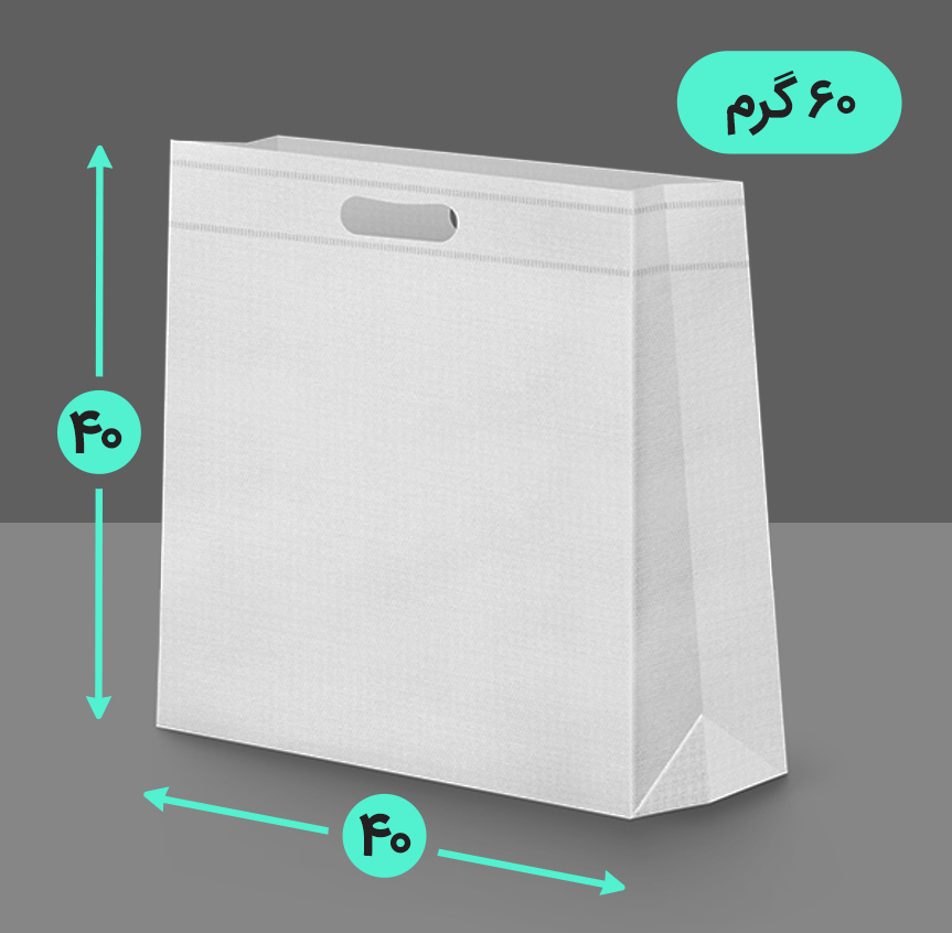 بگ پارچه ای 40*40 سه طرف کاست 60 گرم دسته پانچ