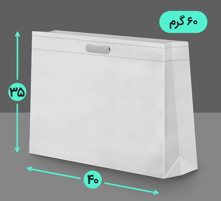 بگ پارچه ای 40*35 افقی سه طرف کاست 60 گرم دسته پانچ