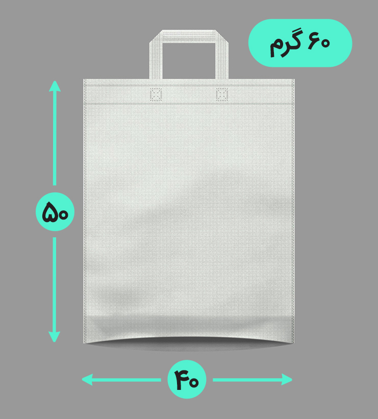 بگ پارچه ای 40*50 عمودی کف کاست 60 گرم دسته بندی