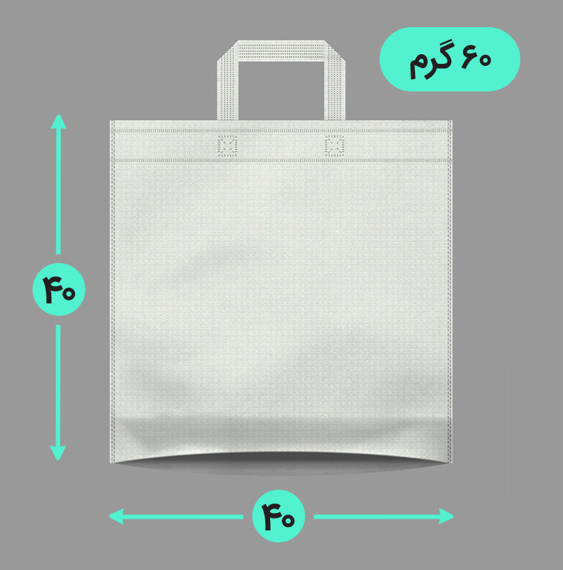 بگ پارچه ای 40*40 کف کاست 60 گرم دسته بندی