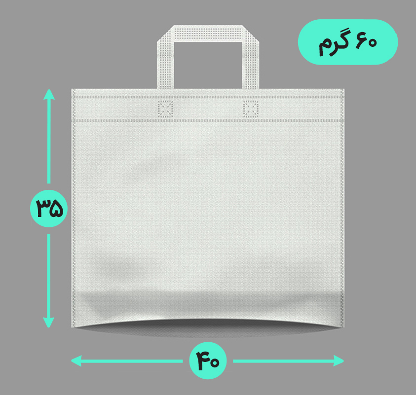 بگ پارچه ای 40*35 افقی کف کاست 60 گرم دسته بندی