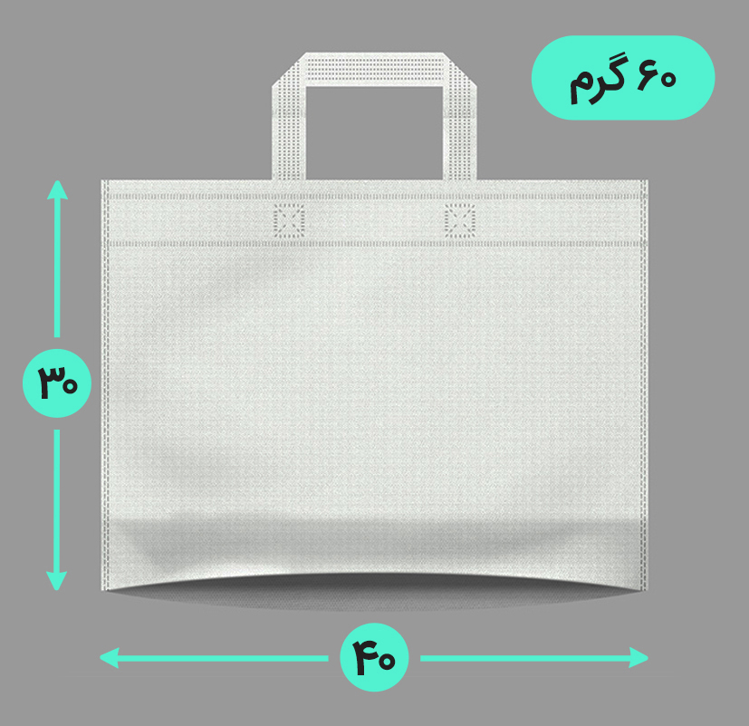 بگ پارچه ای 40*30 افقی کف کاست 60 گرم دسته بندی