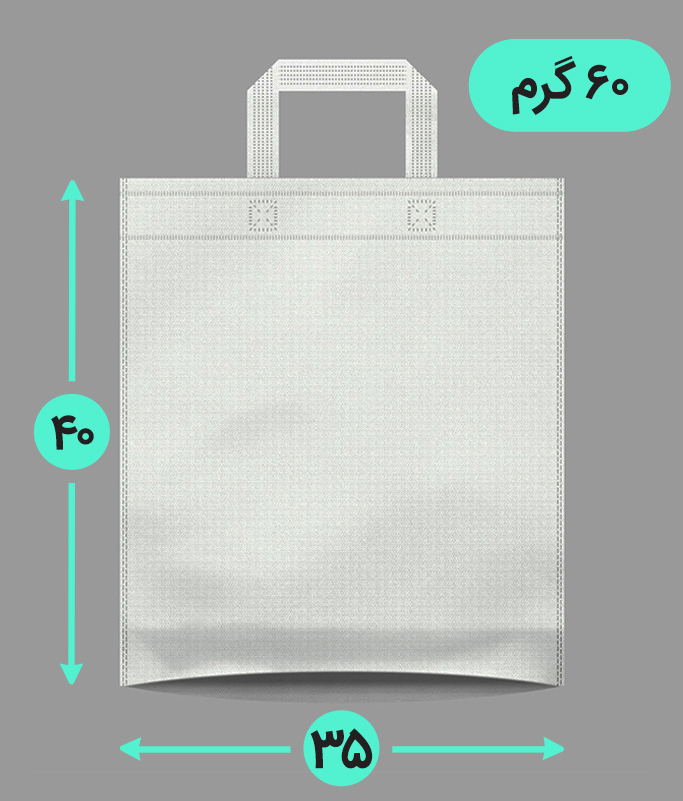 بگ پارچه ای 35*40 عمودی کف کاست 60 گرم دسته بندی