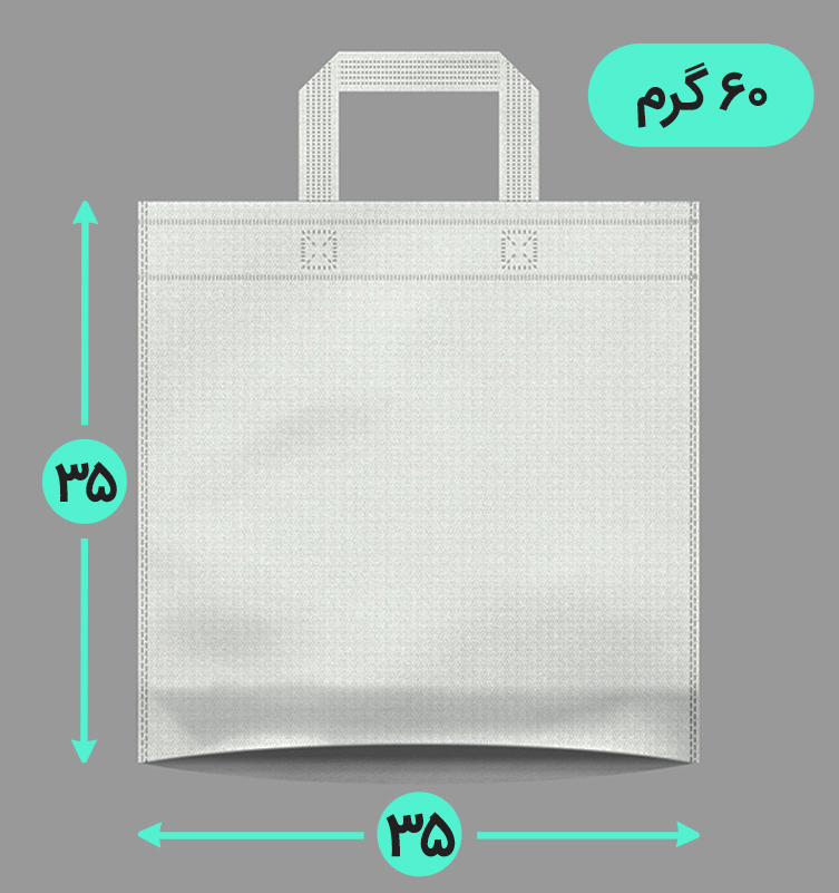 بگ پارچه ای 35*35 کف کاست 60 گرم دسته بندی