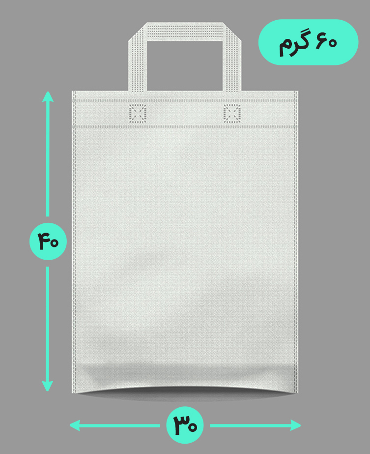 بگ پارچه ای 30*40 عمودی کف کاست 60 گرم دسته بندی