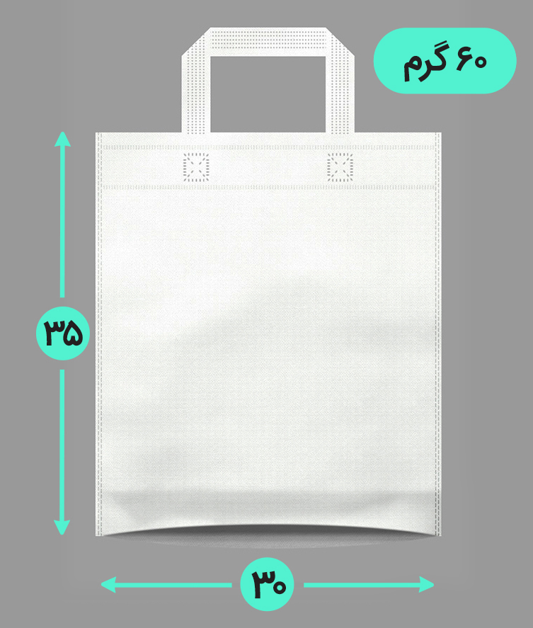 بگ پارچه ای 30*35 عمودی کف کاست 60 گرم دسته بندی