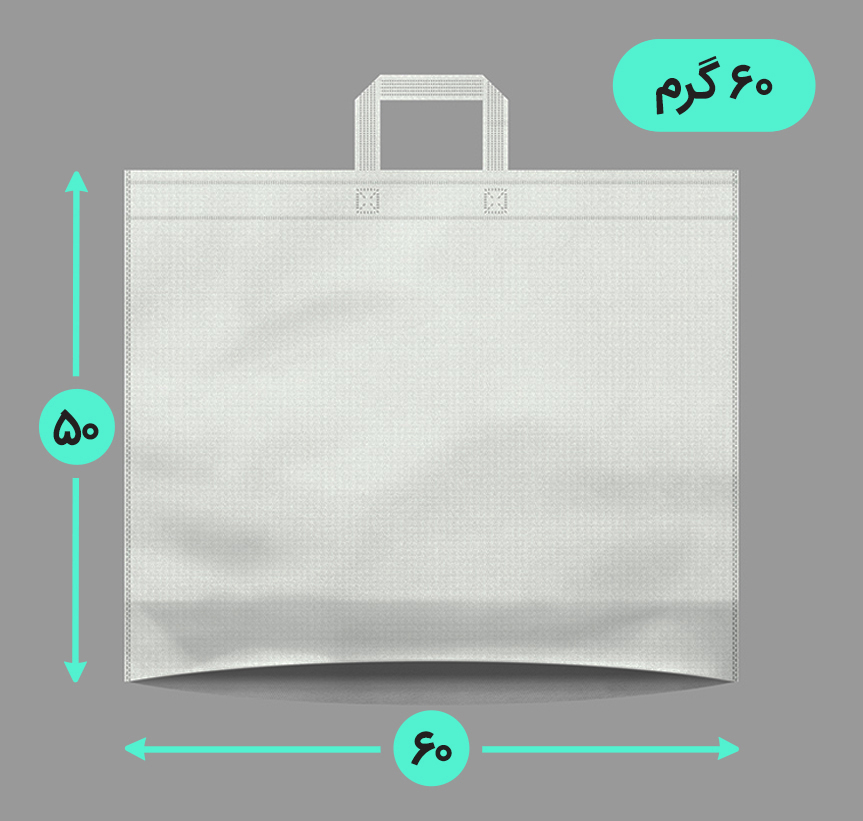 بگ پارچه ای 60*50 افقی کف کاست 60 گرم دسته بندی