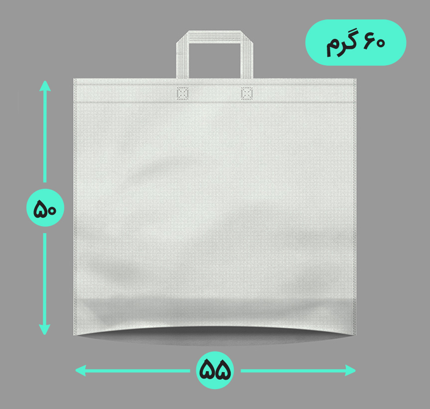 بگ پارچه ای 55*50 افقی کف کاست 60 گرم دسته بندی