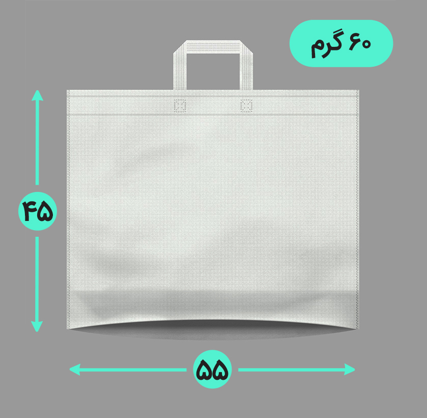 بگ پارچه ای 55*45 افقی کف کاست 60 گرم دسته بندی