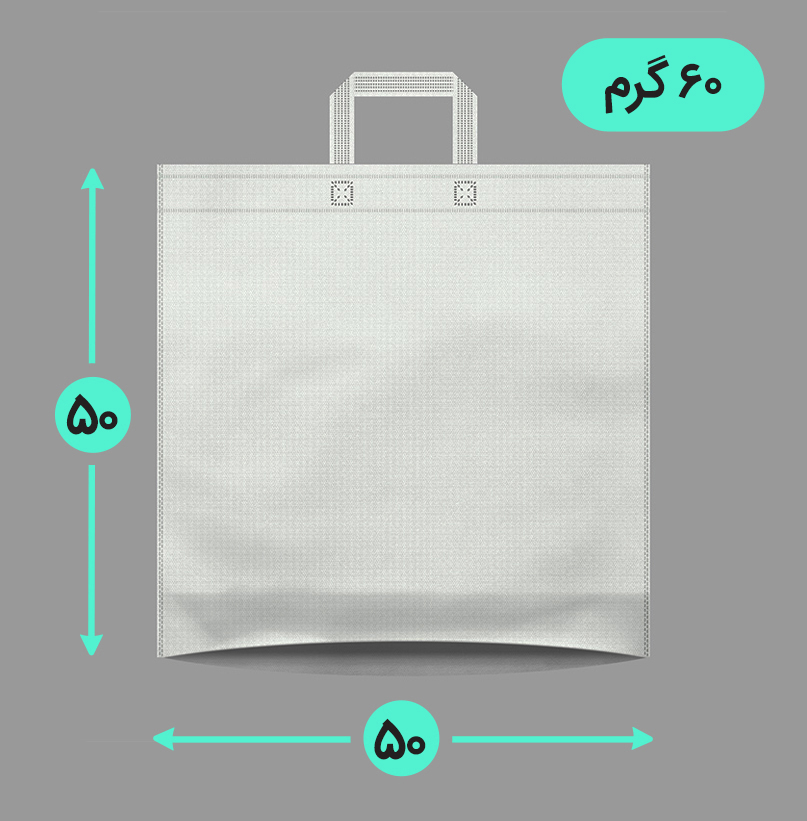 بگ پارچه ای 50*50 کف کاست 60 گرم دسته بندی