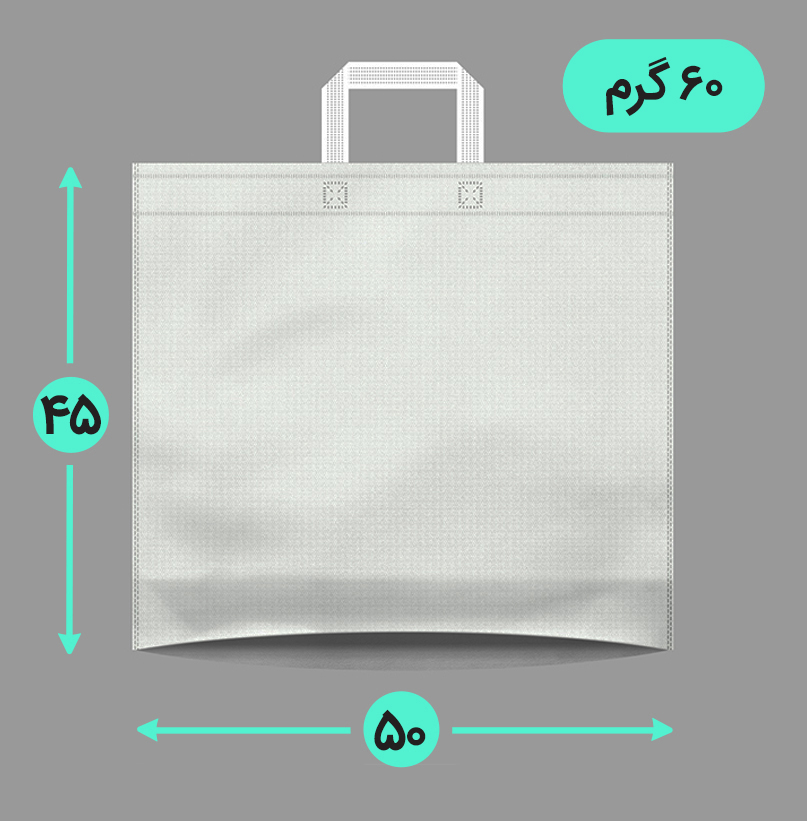 بگ پارچه ای 50*45 افقی کف کاست 60 گرم دسته بندی