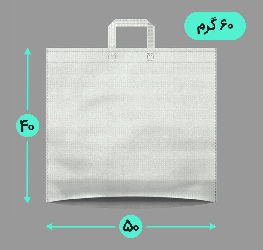 بگ پارچه ای 50*40 افقی کف کاست 60 گرم دسته بندی