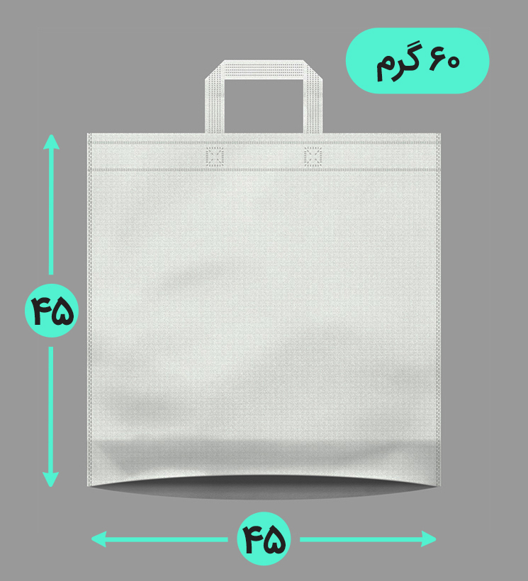 بگ پارچه ای 45*45 کف کاست 60 گرم دسته بندی