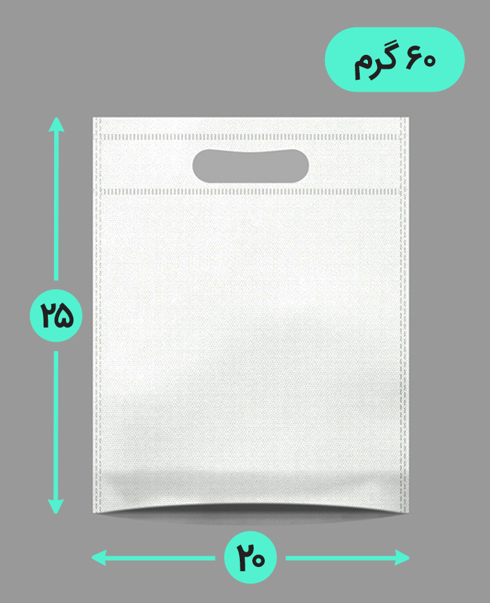بگ پارچه ای 20*25 عمودی کف کاست 60 گرم دسته پانچ