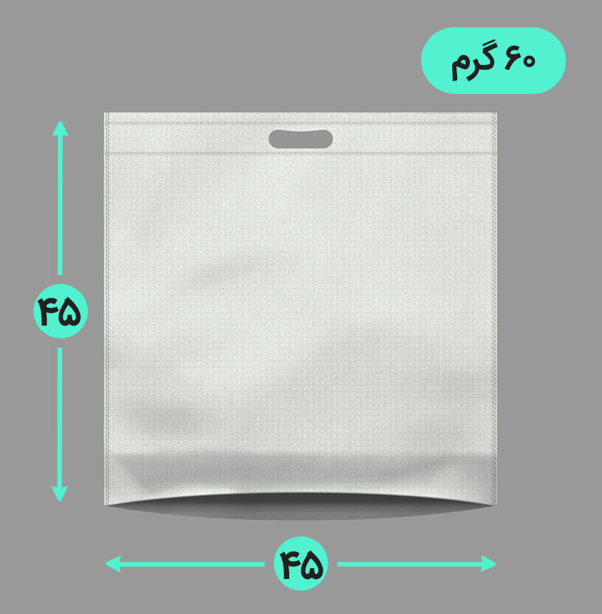 بگ پارچه ای 45*45 کف کاست 60 گرم دسته پانچ